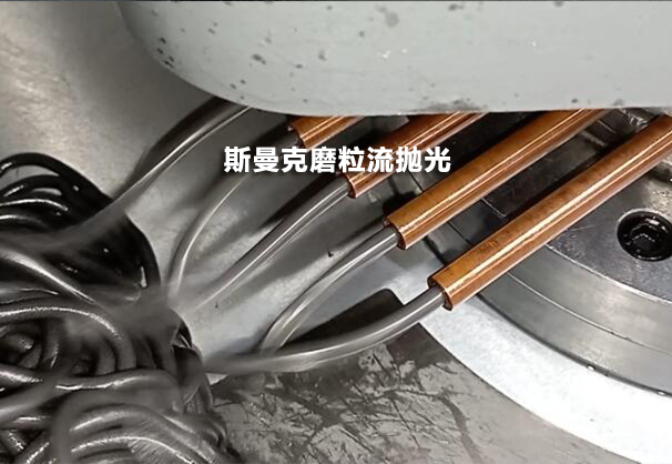 去銅管肚子里看一看，磨粒流設(shè)備用于紫銅管內(nèi)孔拋光！
