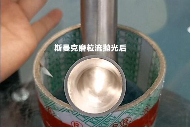 彎管拋光效果對比，磨粒流可比拉線快多了！