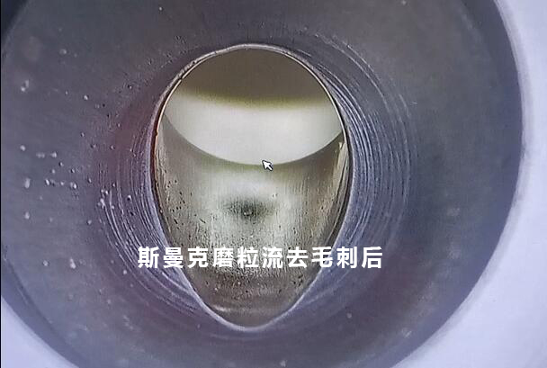 小孔去毛刺后，可以倒出一個(gè)很自然的圓弧角，這就是磨粒流去毛刺！