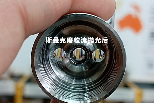 數控加工后的小孔，可以用磨粒流拋光成鏡面嗎？