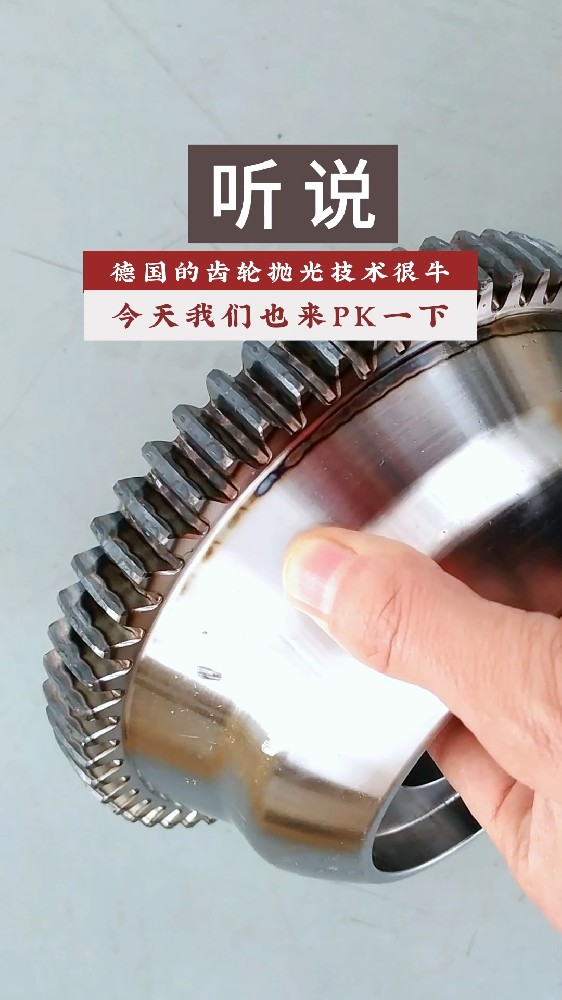 聽說德國的齒輪拋光技術很牛！今天我們也來PK一下！