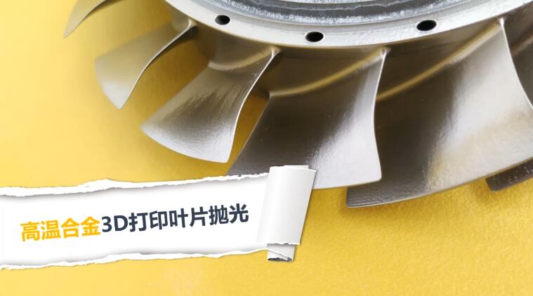  高溫合金3D打印渦扇葉片拋光，流體拋光機加工20分鐘的效果！ 