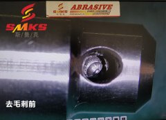 來(lái)，看看這個(gè)小零件用磨粒流去毛刺的效果！