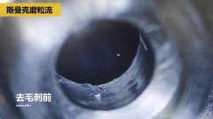 內孔去毛刺，當然用磨粒流??！
