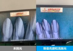 針管內壁拋光，磨粒流拋光前后對比