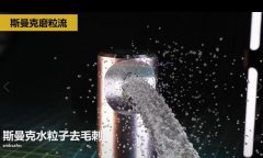  噴油器體座相交孔毛刺清理，水粒子去毛刺效果的確棒！ 