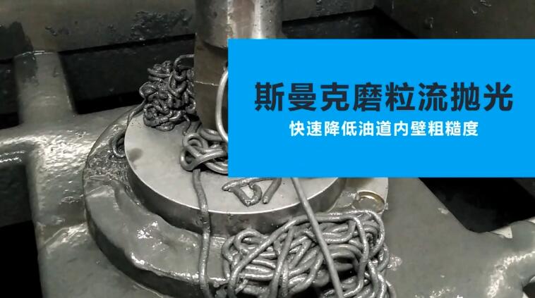 活塞油道<a href='http://www.nortonmall.com' target='_blank'><u>內孔拋光</u></a>