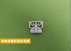  磨粒流在電子零件復雜內(nèi)腔毛刺清理方面的應用！ 