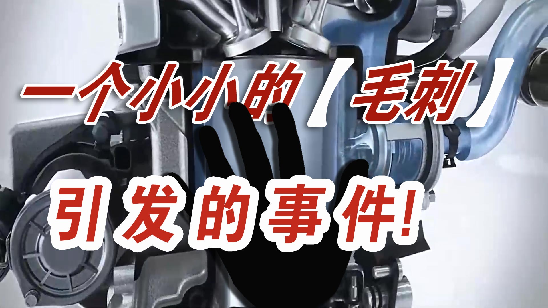 一汽大眾召回20萬(wàn)輛車：都是汽車零件毛刺惹的禍？