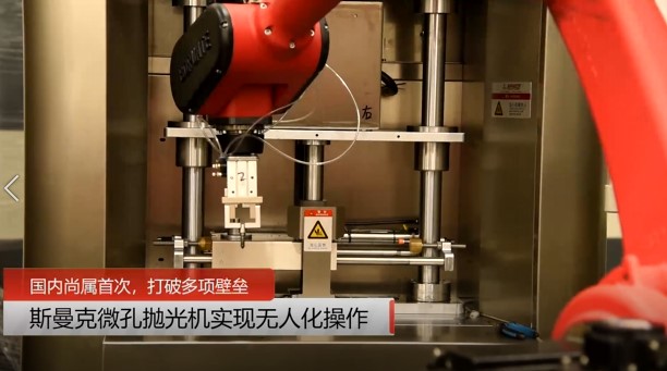 牛！斯曼克磨粒流<a href='http://www.nortonmall.com' target='_blank'><u>微孔拋光機(jī)</u></a>實現(xiàn)自動化生產(chǎn)，并打破多項技術(shù)壁壘！