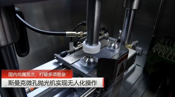 牛！斯曼克磨粒流<a href='http://www.nortonmall.com' target='_blank'><u>微孔拋光機(jī)</u></a>實現(xiàn)自動化生產(chǎn)，并打破多項技術(shù)壁壘！