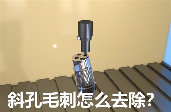 用<a href='http://www.nortonmall.com' target='_blank'><u>流體拋光機</u></a>，去除斜孔內(nèi)毛刺