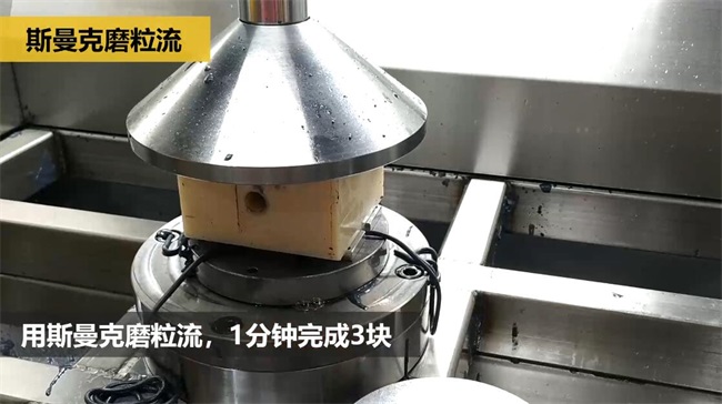 鋁合金<a href='http://www.nortonmall.com' target='_blank'><u>交叉孔去毛刺</u></a>，<a href='http://www.nortonmall.com' target='_blank'><u>流體拋光機</u></a>約20秒一個