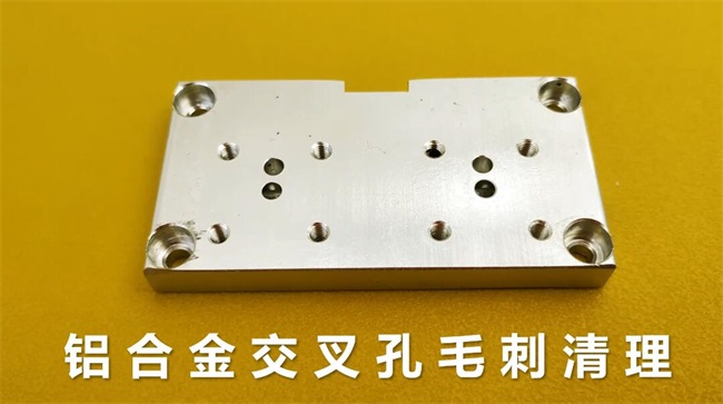 鋁合金<a href='http://www.nortonmall.com' target='_blank'><u>交叉孔去毛刺</u></a>，<a href='http://www.nortonmall.com' target='_blank'><u>流體拋光機</u></a>約20秒一個