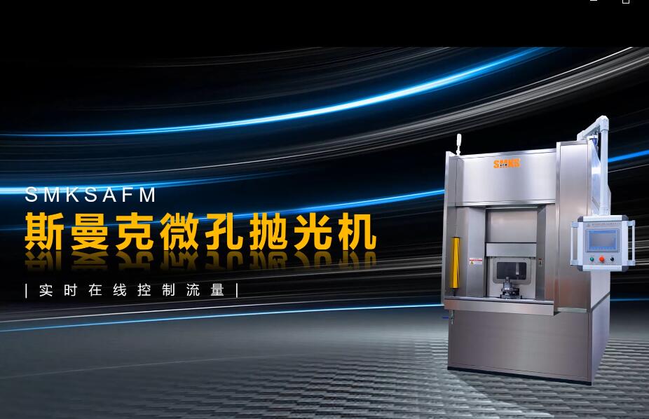 <a href='http://www.nortonmall.com' target='_blank'><u>微孔拋光機</u></a>，實時在線控制流量，噴油嘴微孔拋光