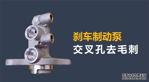 剎車制動泵內孔毛刺清理，看高速磨粒流的